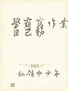 学霸写作业让受自己动