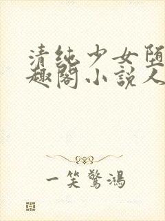 清纯少女堕落笔趣阁小说人外封面
