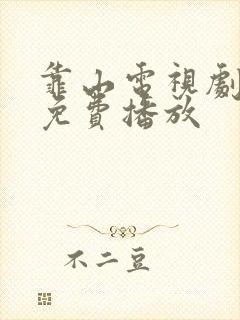 靠山电视剧全集免费播放