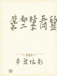 魔都精兵的奴隶第二季网盘