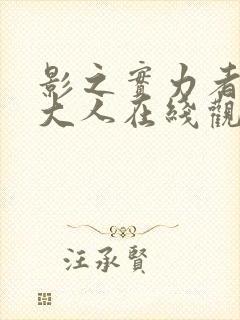 影之实力者暗影大人在线观看封面