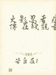 火影忍者 疾风传 在线观看