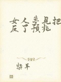 女人梦见把鞋穿反了预兆