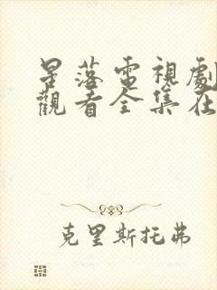 星落电视剧免费观看全集在线播放封面