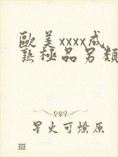 欧美xxxx成熟极品另类针封面