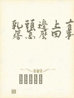 乳头边上有小疙瘩怎么回事