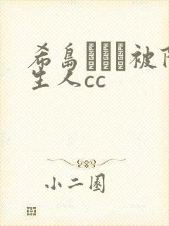 希岛あいり被陌生人cc封面