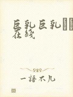 巨乳巨乳ねんの在线