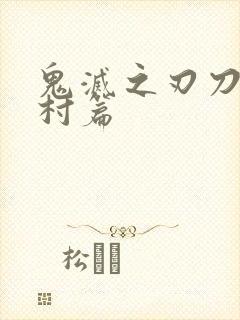 鬼灭之刃刀锻刀村篇