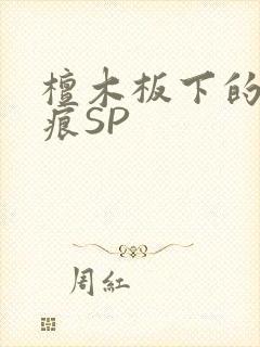檀木板下的翘红痕SP封面