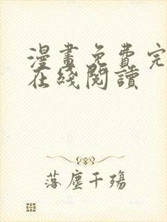 漫画免费完整版在线阅读封面