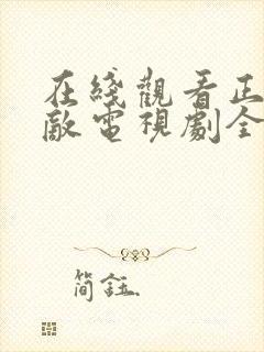 在线观看正者无敌电视剧全集封面