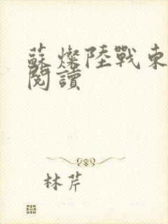 苏灿陆战东在线阅读