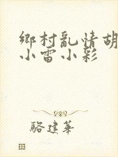 乡村乱情胡秀英小雷小彩