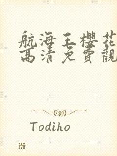 航海王樱花动漫高清免费观看