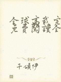 全球高武完整版免费阅读全文