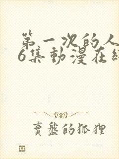 第一次的人妻第6集动漫在线观看