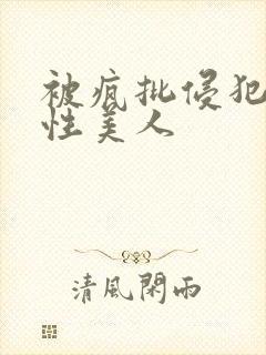 被疯批侵犯的双性美人