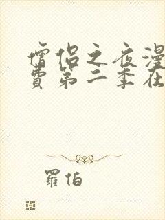 僧侣之夜漫画免费第二季在线观看