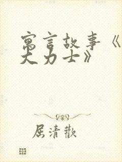 寓言故事《蚂蚁大力士》