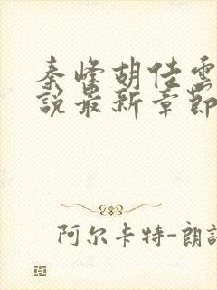 秦峰胡佳云的小说最新章节阅读免费