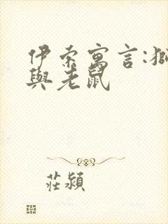 伊索寓言:狮子与老鼠