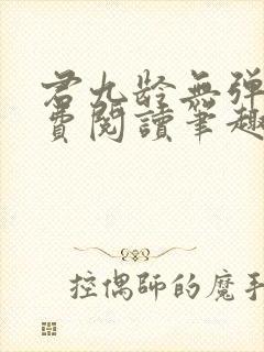 君九龄无弹窗免费阅读笔趣阁