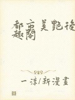 都市美艳后宫笔趣阁