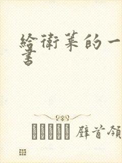 给卫莱的一封情书