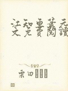 江知鱼萧元珩全文免费阅读封面