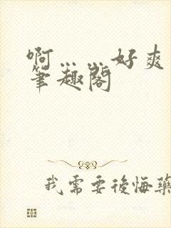 啊……好爽小说笔趣阁封面