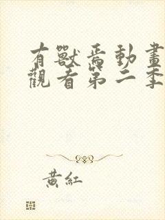 有兽焉动画免费观看第二季