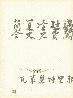 简夏冷廷遇小说全文免费阅读