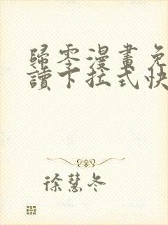 归零漫画免费阅读下拉式快看漫画