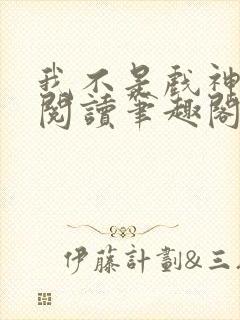 我不是戏神免费阅读笔趣阁