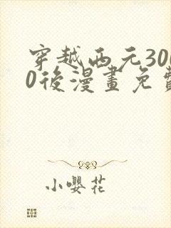 穿越西元3000后漫画免费观看封面