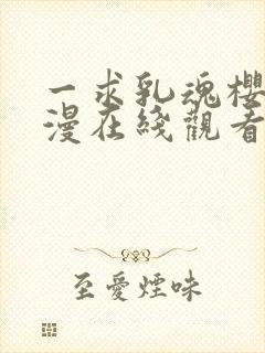 一求乳魂樱花动漫在线观看