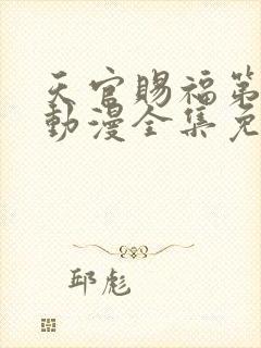 天官赐福第一季动漫全集免费观看