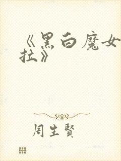 《黑白魔女库伊拉》