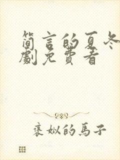 简言的夏冬电视剧免费看