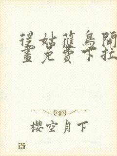 从姑获鸟开始漫画免费下拉式六漫画