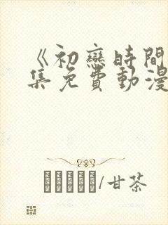 《初恋时间》全集免费动漫封面