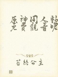 原神同人动漫 免费观看呢封面