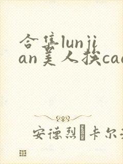 合集lunjian美人挨cao双性文