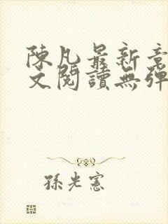 陈凡最新章节全文阅读无弹窗封面