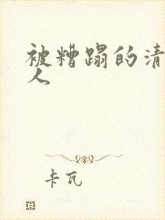 被糟蹋的清冷美人