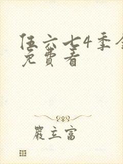 伍六七4季全集免费看