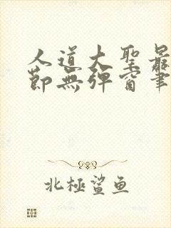 人道大圣最新章节无弹窗笔趣阁