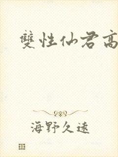 双性仙君高h