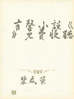 有声小说《暂坐》免费收听封面